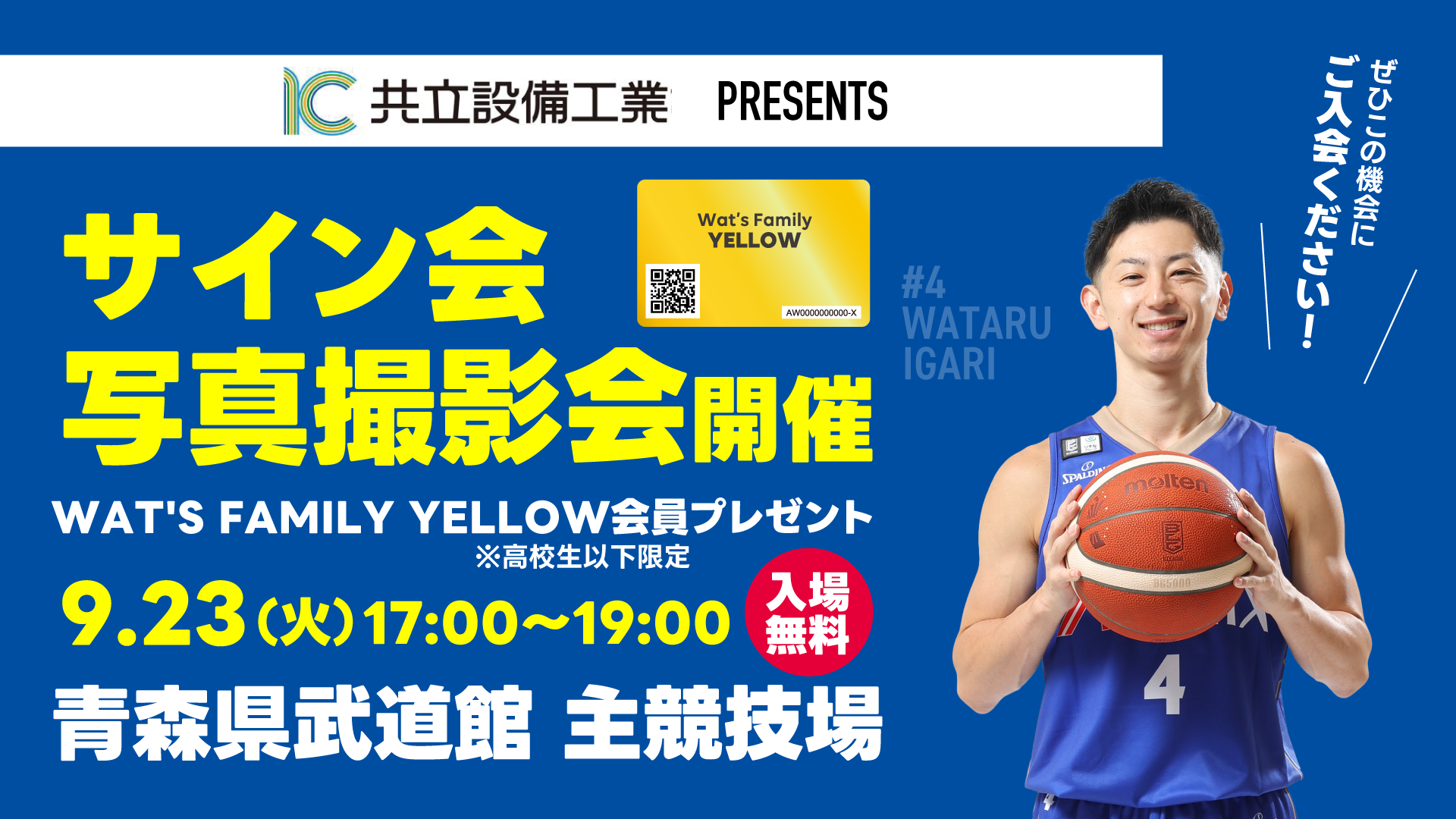 サイン会・写真撮影会開催 WAT'S FAMILY YELLOW会員プレゼント 9.23（火） 17:00〜19:00 ＜入場無料＞ 青森県武道館 主競技場