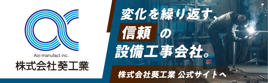 株式会社葵工業 公式サイト（別タブ）