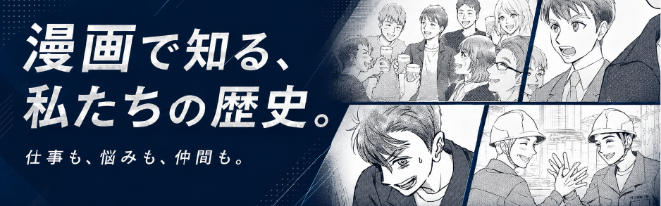 漫画で知る、私たちの歴史。Kyoritsu STORY