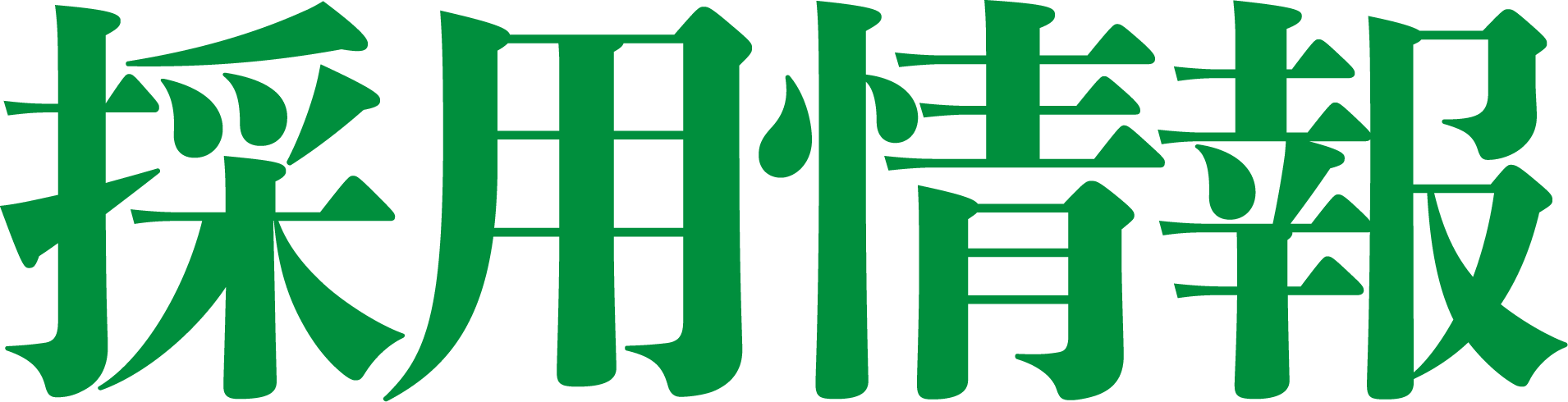 採用情報