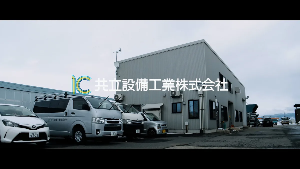 共立設備工業の社屋と社用車