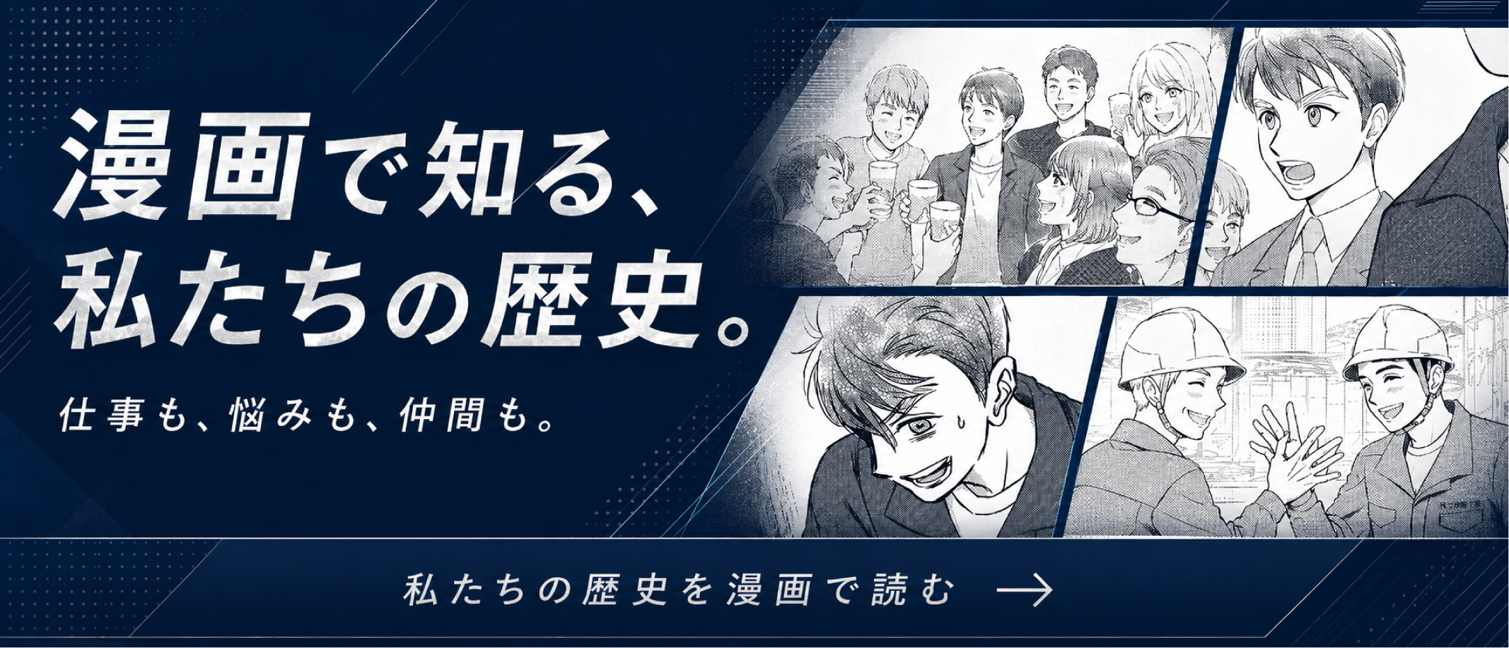漫画で知る、私たちの歴史。仕事も、悩みも、仲間も。 ｜ 私たちの歴史を漫画で読む。