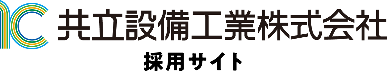 共立設備工業株式会社 採用サイト