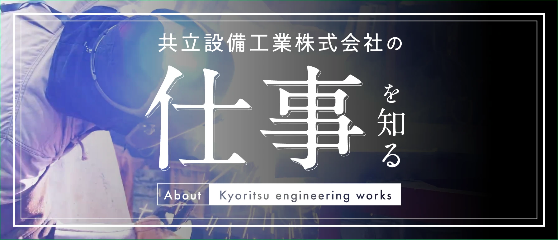 共立設備工業株式会社の仕事を知る — About Kyoritsu engineering works