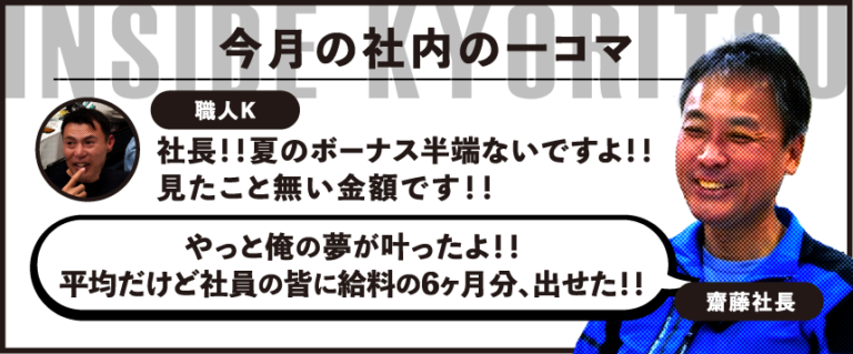 2025.6 ボーナス
